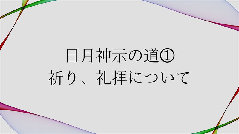 日月神示の道①　祈り、礼拝について