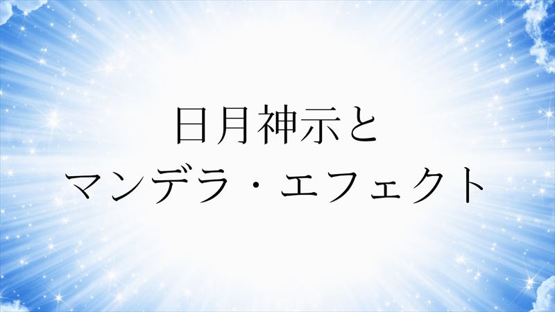 日月神示とマンデラ・エフェクト