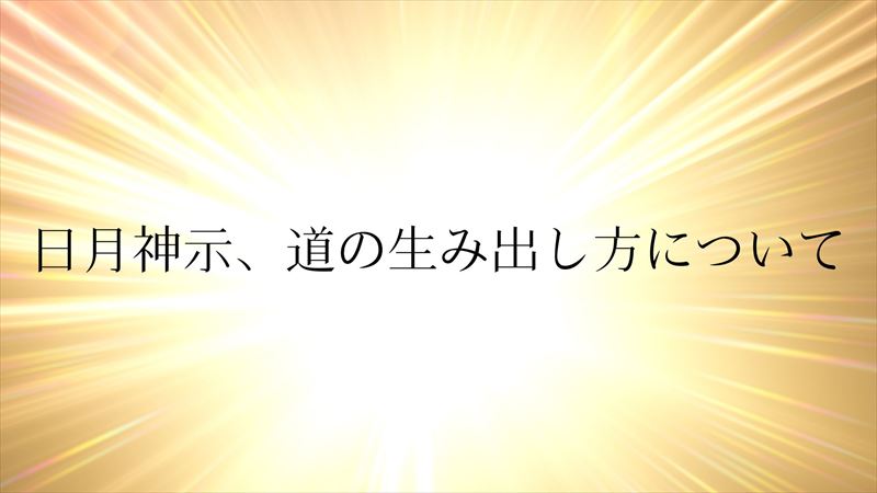 日月神示、道の生み出し方について