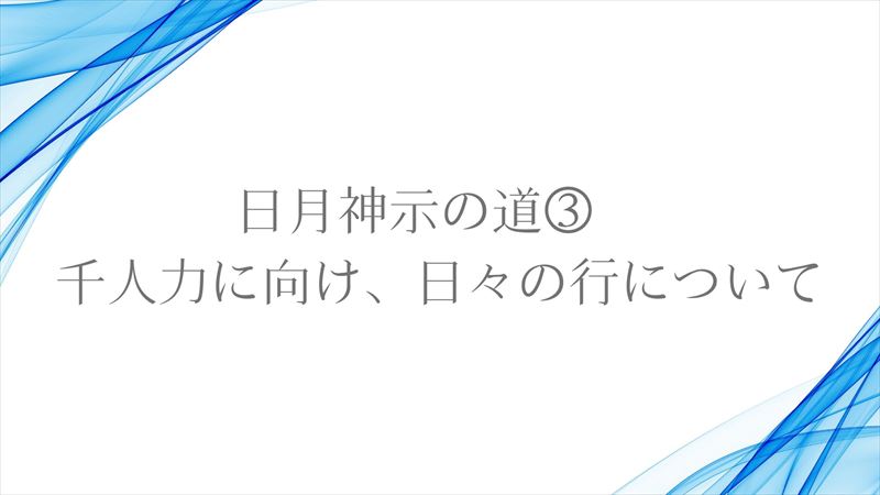 日月神示の道③　千人力に向け、日々の行について