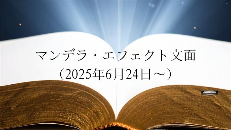 マンデラ・エフェクト文面（2025年6月24日～）